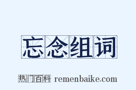 忘念组词是什么意思的图片